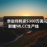 京瓷将耗资5300万美元新建MLCC生产线 - 信报磁材资讯