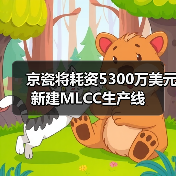 京瓷将耗资5300万美元新建MLCC生产线(图2) 京瓷将耗资5300万美元新建MLCC生产线(图2)