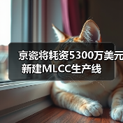 京瓷将耗资5300万美元新建MLCC生产线(图3) 京瓷将耗资5300万美元新建MLCC生产线(图3)
