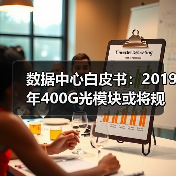 数据中心白皮书:2019年400G光模块或将规模化部署(图3) 数据中心白皮书:2019年400G光模块或将规模化部署(图3)