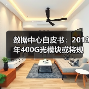 数据中心白皮书：2019年400G光模块或将规模化部署 - 信报磁材资讯