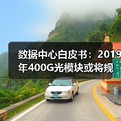 数据中心白皮书:2019年400G光模块或将规模化部署(图4) 数据中心白皮书:2019年400G光模块或将规模化部署(图4)