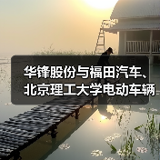 华锋股份与福田汽车、北京理工大学电动车辆国家工程实验室签署战略合作协议(图4)