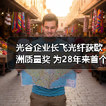 光谷企业长飞光纤获欧洲质量奖 为28年来首个中国企业(图4) 长飞光纤首获欧洲质量奖,彰显全球领先实力(图4)
