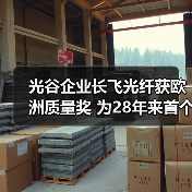 光谷企业长飞光纤获欧洲质量奖 为28年来首个中国企业(图2) 长飞光纤首获欧洲质量奖,彰显全球领先实力(图2)