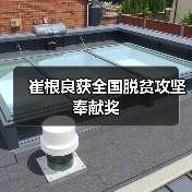 崔根良获全国脱贫攻坚奉献奖(图2)