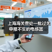 上海海关查处一批过关申报不实的电感器 - 信报磁材资讯