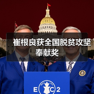 崔根良获全国脱贫攻坚奉献奖 - 信报磁材资讯