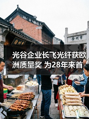 光谷企业长飞光纤获欧洲质量奖 为28年来首个中国企业 - 信报磁材资讯
