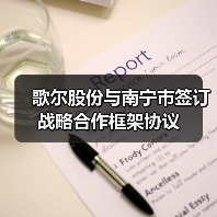 歌尔股份与南宁市签订战略合作框架协议(图2) 歌尔股份与南宁市签订战略合作框架协议(图2)