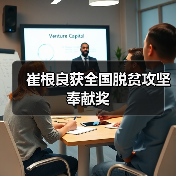 崔根良获全国脱贫攻坚奉献奖(图4)