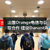 法国Orange电信与谷歌合作 建设Dunant海底光缆 - 信报磁材资讯
