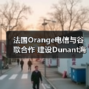 法国Orange电信与谷歌合作 建设Dunant海底光缆(图2)