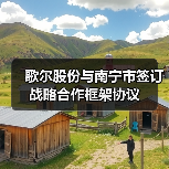 歌尔股份与南宁市签订战略合作框架协议(图3) 歌尔股份与南宁市签订战略合作框架协议(图3)