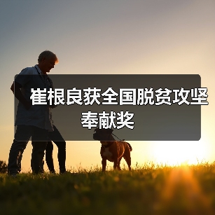 崔根良获全国脱贫攻坚奉献奖(图3)
