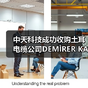 中天科技成功收购土耳电缆公司DEMİRER KABLO(图3)