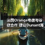 法国Orange电信与谷歌合作 建设Dunant海底光缆(图3)