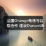 法国Orange电信与谷歌合作 建设Dunant海底光缆(图4)