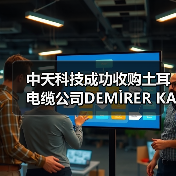 中天科技成功收购土耳电缆公司DEMİRER KABLO(图4)