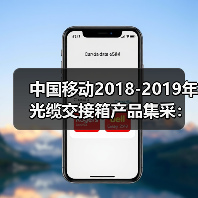 中国移动2018-2019年光缆交接箱产品集采:烽火、通鼎等中标(图3) 中国移动光缆交接箱集采中标企业及数量公布(图3)