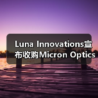 Luna Innovations宣布收购Micron Optics(图2) Luna Innovations收购Micron Optics拓展市场与技术(图2)