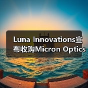Luna Innovations宣布收购Micron Optics(图1) Luna Innovations收购Micron Optics拓展市场与技术(图1)