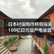 日本村田制作所将投资100亿日元增产电容器原料(图2) 日本村田扩大陶瓷电容器原料产能 建设新厂房应对市场需求(图2)