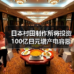 日本村田制作所将投资100亿日元增产电容器原料(图1) 日本村田扩大陶瓷电容器原料产能 建设新厂房应对市场需求(图1)