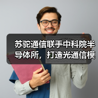 中科院与苏驼通信共建研究院 100G/400G模块研发进展(图1)