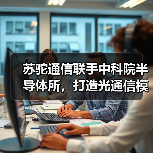 中科院与苏驼通信共建研究院 100G/400G模块研发进展(图2)