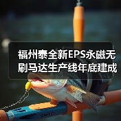 福州泰全新EPS永磁无刷马达生产线年底建成(图1) 福州泰全工业扩建年产能达1000万台(图1)