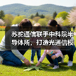 中科院与苏驼通信共建研究院 100G/400G模块研发进展(图3)