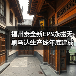 福州泰全新EPS永磁无刷马达生产线年底建成(图2) 福州泰全工业扩建年产能达1000万台(图2)