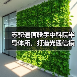 中科院与苏驼通信共建研究院 100G/400G模块研发进展(图4)