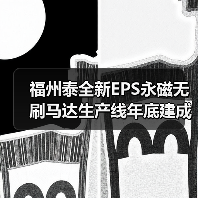 福州泰全新EPS永磁无刷马达生产线年底建成(图3) 福州泰全工业扩建年产能达1000万台(图3)