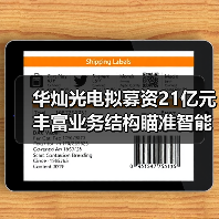 华灿光电拟募资21亿元丰富业务结构瞄准智能手机等消费电子市场(图1) 华灿光电募投LED/MEMS/VCSEL项目提升技术实力(图1)