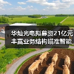 华灿光电拟募资21亿元丰富业务结构瞄准智能手机等消费电子市场(图2) 华灿光电募投LED/MEMS/VCSEL项目提升技术实力(图2)
