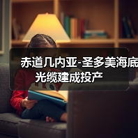 赤道几内亚-圣多美海底光缆建成投产(图1) 赤道几内亚海底电缆连接圣多美 提升区域数字化发展(图1)