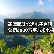 新疆石河子电极箔产能升级项目启动(图4)