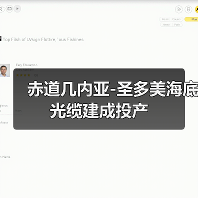 赤道几内亚-圣多美海底光缆建成投产(图3) 赤道几内亚海底电缆连接圣多美 提升区域数字化发展(图3)
