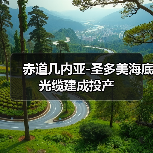 赤道几内亚-圣多美海底光缆建成投产(图4) 赤道几内亚海底电缆连接圣多美 提升区域数字化发展(图4)