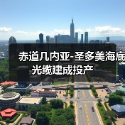 赤道几内亚-圣多美海底光缆建成投产(图2) 赤道几内亚海底电缆连接圣多美 提升区域数字化发展(图2)