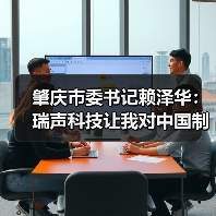 肇庆市委书记赖泽华:瑞声科技让我对中国制造有信心(图3) 肇庆邀请瑞声科技投资,点赞中国智造代表(图3)