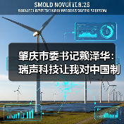 肇庆市委书记赖泽华:瑞声科技让我对中国制造有信心(图2) 肇庆邀请瑞声科技投资,点赞中国智造代表(图2)