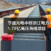 亨通光电中标浙江电力1.78亿高压海缆项目(图2) 亨通高压中标500kV海底电缆项目(图2)