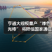 亨通绿色光棒量产推动5G绿色转型(图4)