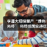 亨通绿色光棒量产推动5G绿色转型 - 信报磁材资讯