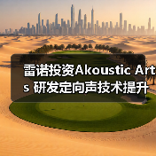 雷诺投资Akoustic Arts 研发定向声技术提升车载音频体验(图2) 雷诺投资定向声技术初创公司,加速汽车应用(图2)