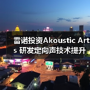 雷诺投资Akoustic Arts 研发定向声技术提升车载音频体验(图3) 雷诺投资定向声技术初创公司,加速汽车应用(图3)