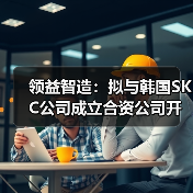 领益智造携手SKC共建材料合资公司 增强海外竞争力(图2)
